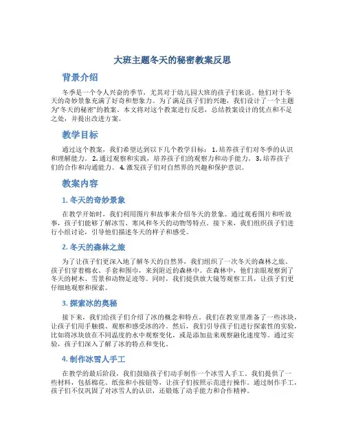 大班主题冬天的秘密教案反思