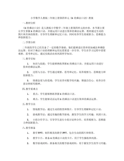 小学数学人教版二年级上册第四单元《6的乘法口诀》教案