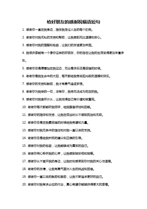 给好朋友的感谢祝福语短句