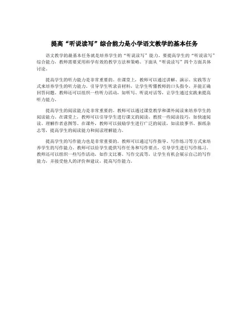 提高“听说读写”综合能力是小学语文教学的基本任务