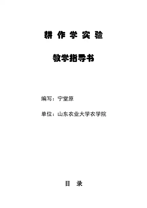 耕作学实验指导-山农
