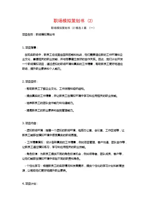 职场模拟策划书2篇