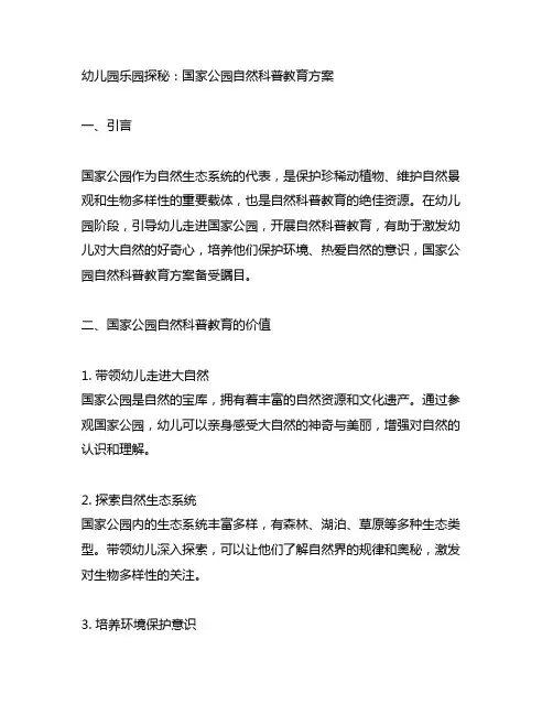 幼儿园乐园探秘：国家公园自然科普教育方案