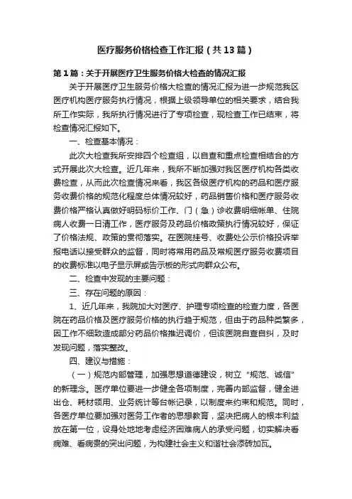 医疗服务价格检查工作汇报（共13篇）