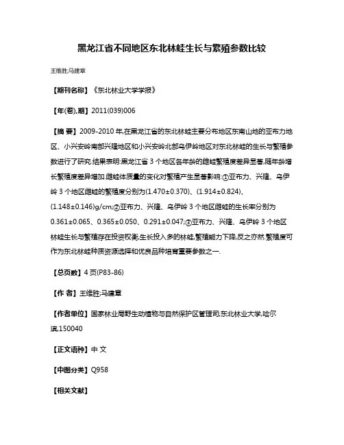 黑龙江省不同地区东北林蛙生长与繁殖参数比较