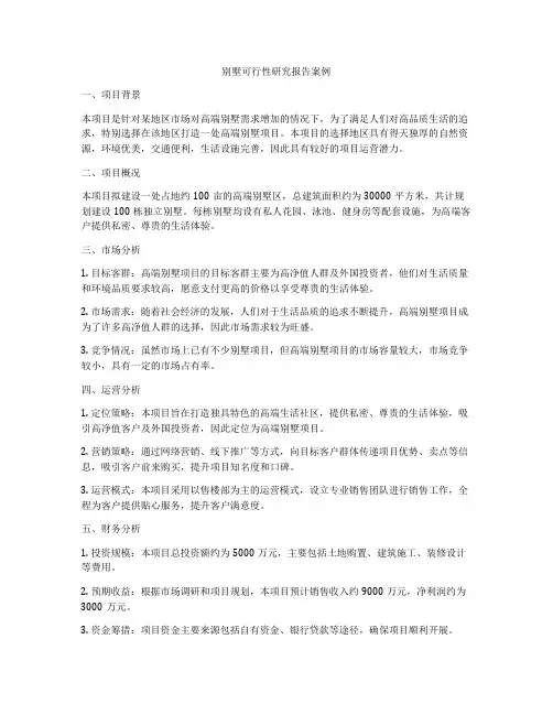 别墅可行性研究报告案例