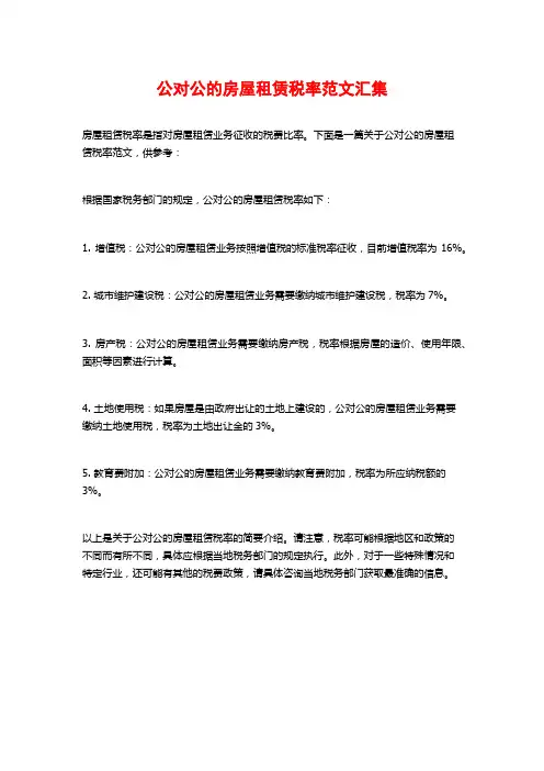 公对公的房屋租赁税率范文汇集