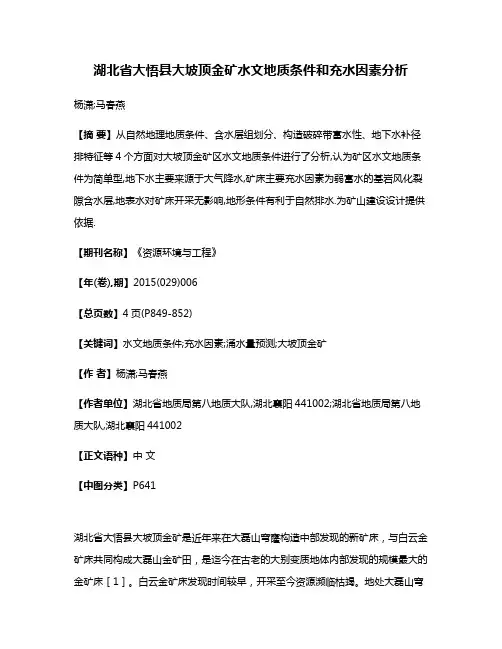湖北省大悟县大坡顶金矿水文地质条件和充水因素分析