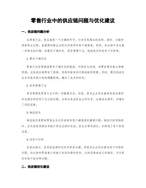 零售行业中的供应链问题与优化建议