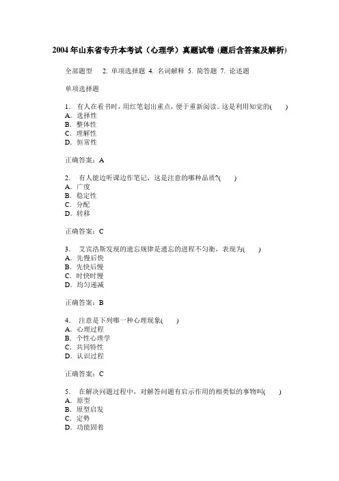 2004年山东省专升本考试(心理学)真题试卷(题后含答案及解析)