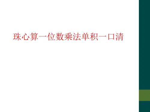 珠心算一位数乘法单积一口清
