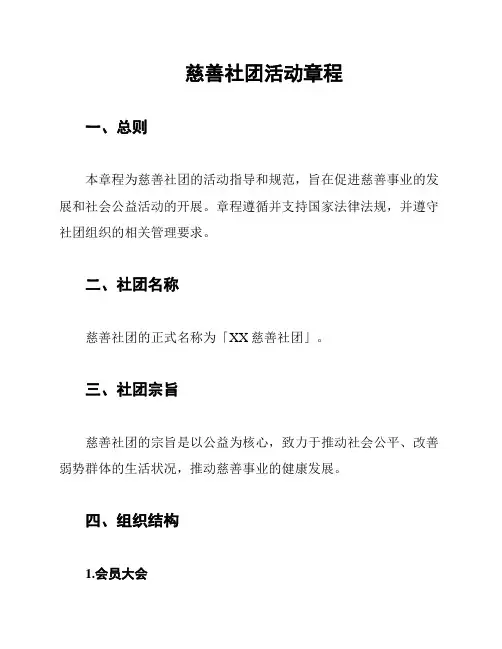 慈善社团活动章程