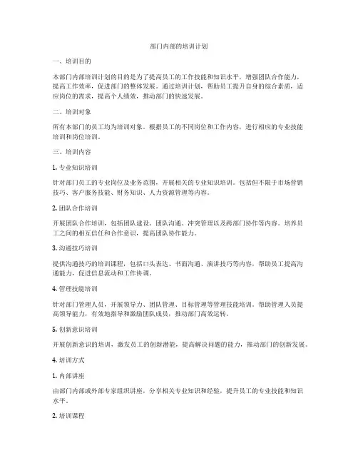 部门内部的培训计划