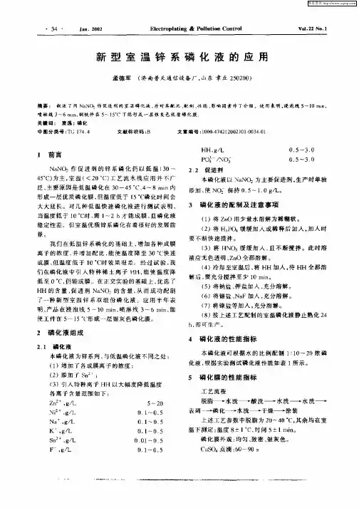 新型室温锌系磷化液的应用