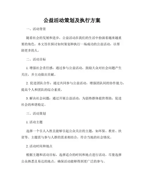 公益活动策划及执行方案