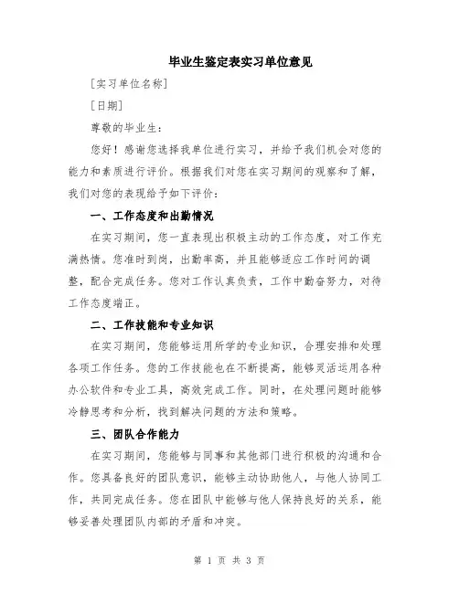 毕业生鉴定表实习单位意见