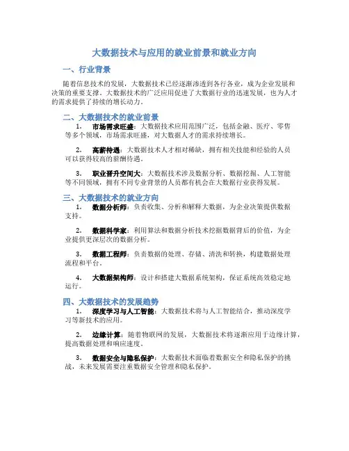 大数据技术与应用的就业前景和就业方向及前景