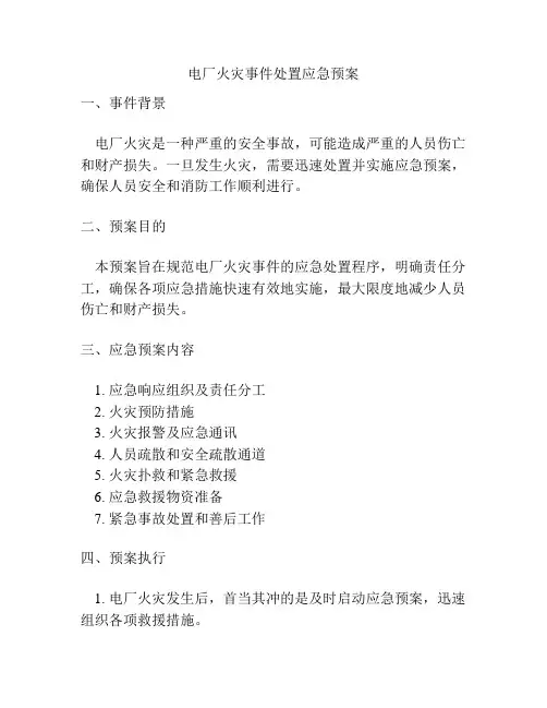 电厂火灾事件处置应急预案