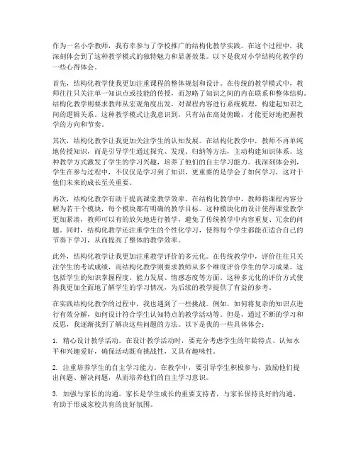 小学结构化教学心得体会