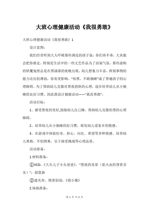 大班心理健康活动《我很勇敢》