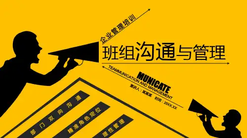 企业管理之：班组沟通与管理学习培训课件