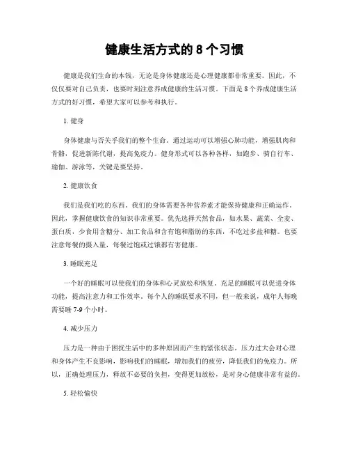 健康生活方式的8个习惯
