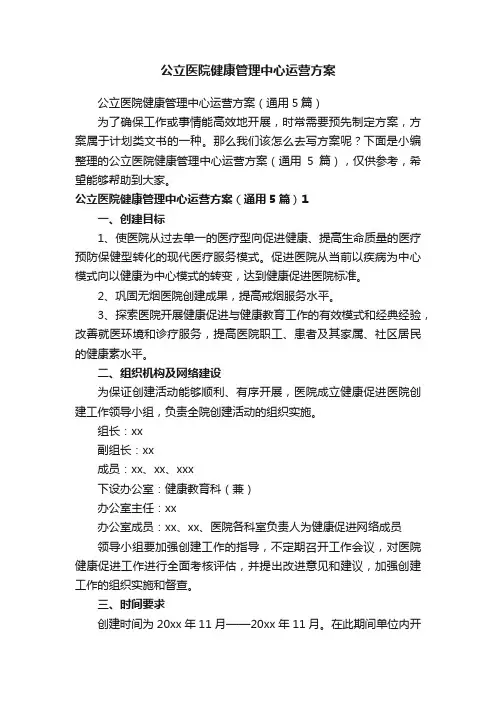 公立医院健康管理中心运营方案（通用5篇）