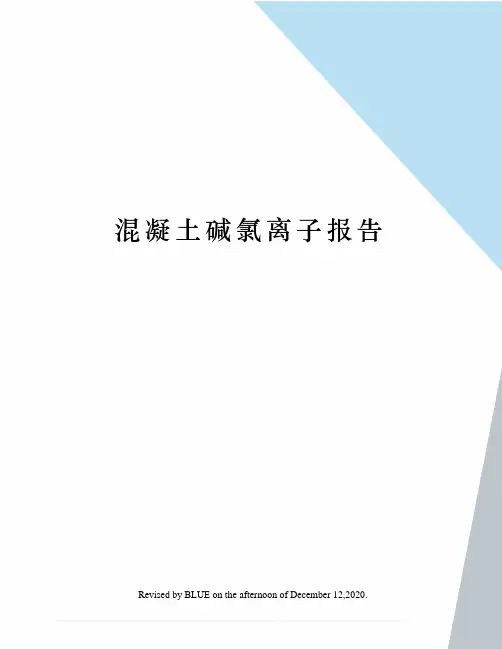 混凝土碱氯离子报告
