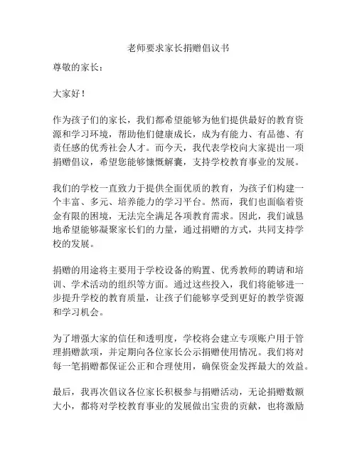 老师要求家长捐赠倡议书