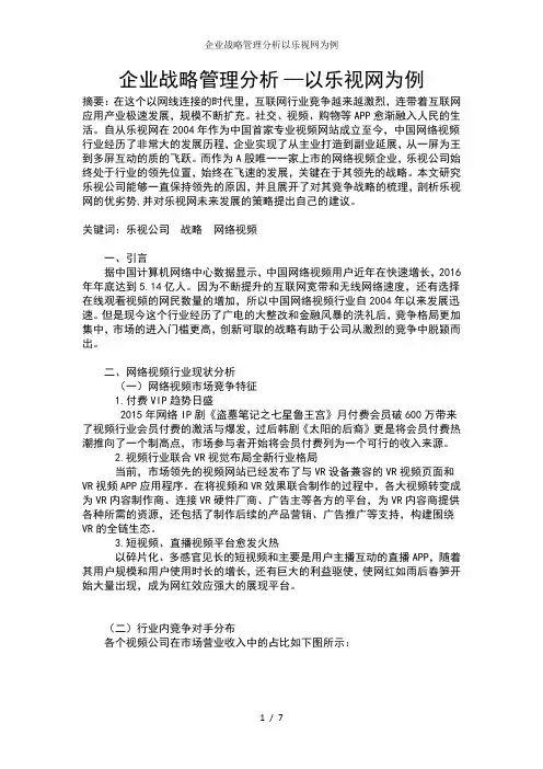 企业战略管理分析以乐视网为例