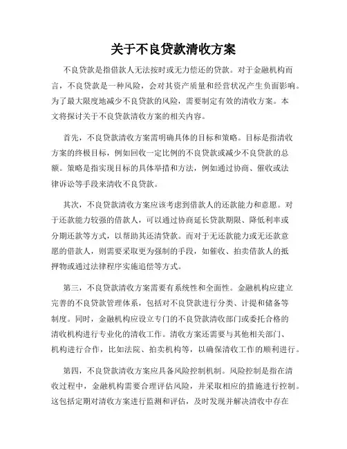 关于不良贷款清收方案