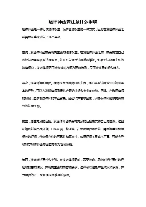 送律师函要注意什么事项