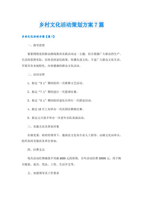 乡村文化活动策划方案7篇