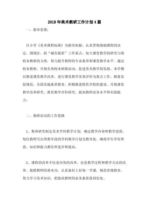2018年美术教研工作计划4篇