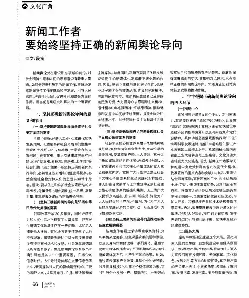 新闻工作者要始终坚持正确的新闻舆论导向
