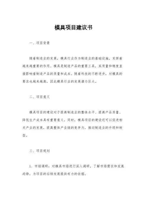 模具项目建议书