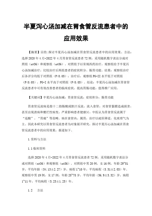 半夏泻心汤加减在胃食管反流患者中的应用效果