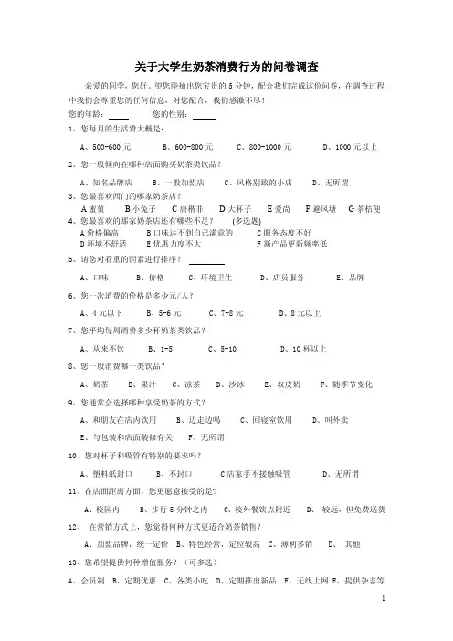 关于大学生奶茶消费行为的问卷调查