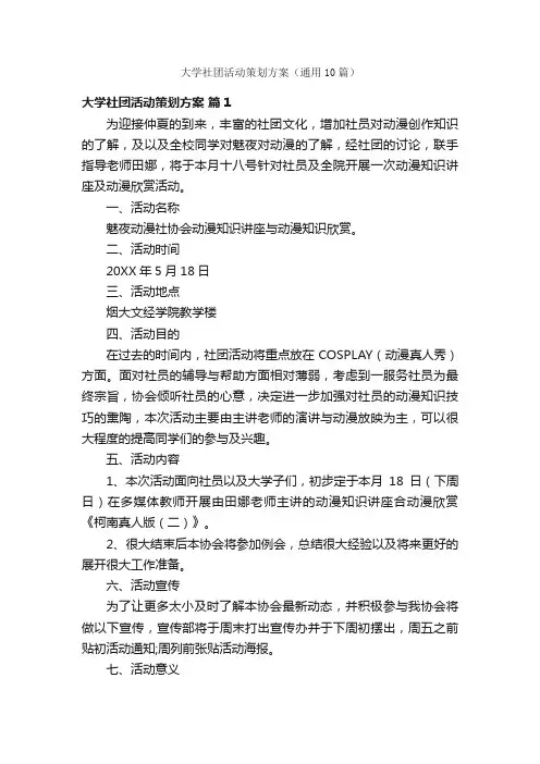 大学社团活动策划方案（通用10篇）
