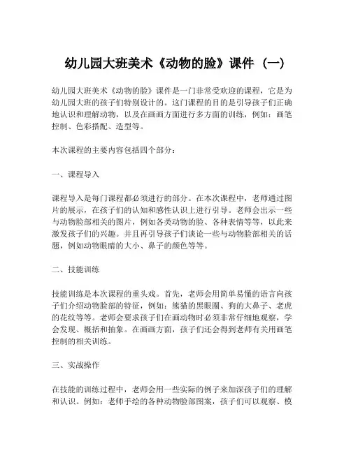 幼儿园大班美术《动物的脸》课件 (一)