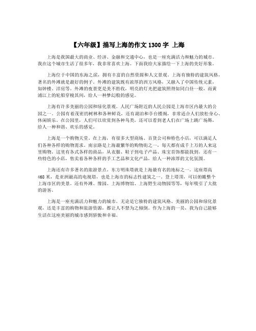 【六年级】描写上海的作文1300字 上海