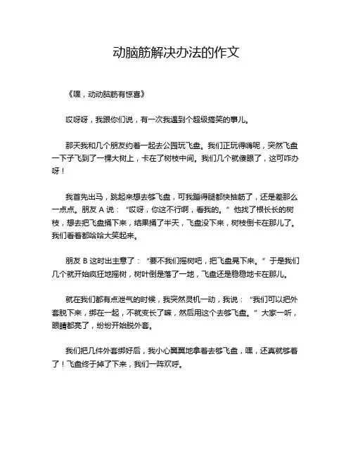 动脑筋解决办法的作文
