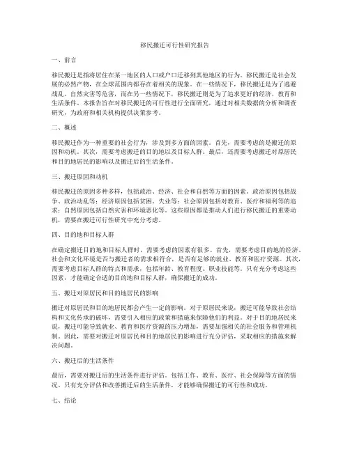 移民搬迁可行性研究报告