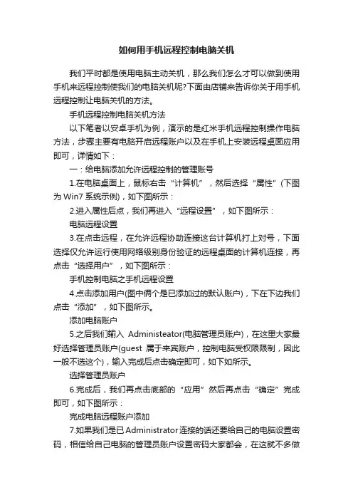 如何用手机远程控制电脑关机