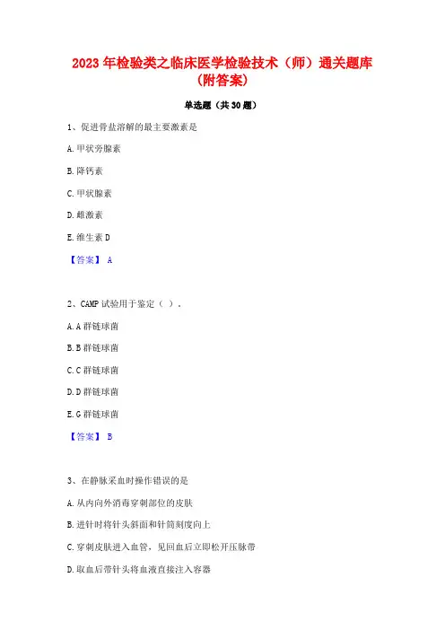 2023年检验类之临床医学检验技术(师)通关题库(附答案)