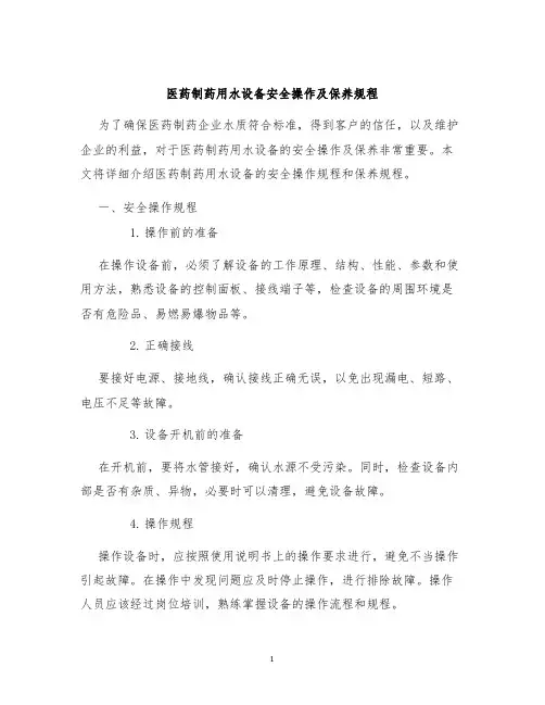 医药制药用水设备安全操作及保养规程