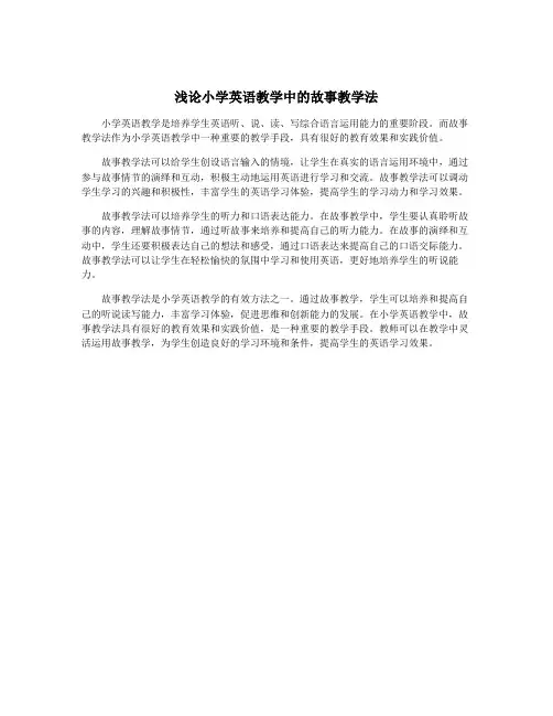 浅论小学英语教学中的故事教学法