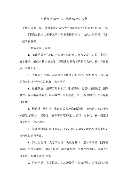 中秋节祝福语短信(80句)