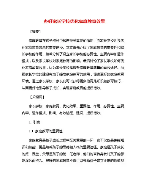 办好家长学校优化家庭教育效果