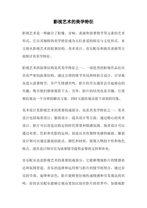 影视艺术的美学特征